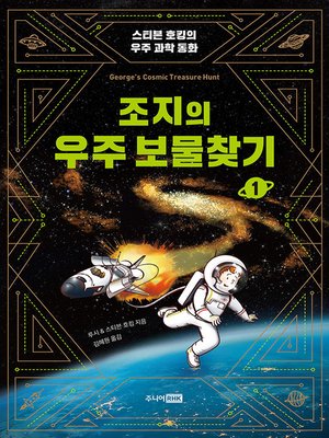 cover image of (개정)조지의 우주 보물찾기1